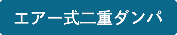 空気二重ダンパ電動