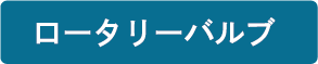 ロータリーバルブ