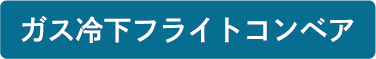 ガス冷下フライトコンベア