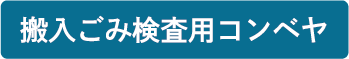 搬入ごみ検査用コンベヤ