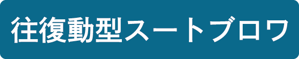 スートブロワ