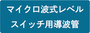 マイクロ波式レベルスイッチ用導波管