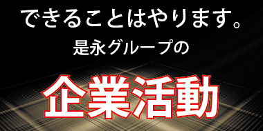 企業活動